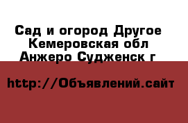 Сад и огород Другое. Кемеровская обл.,Анжеро-Судженск г.